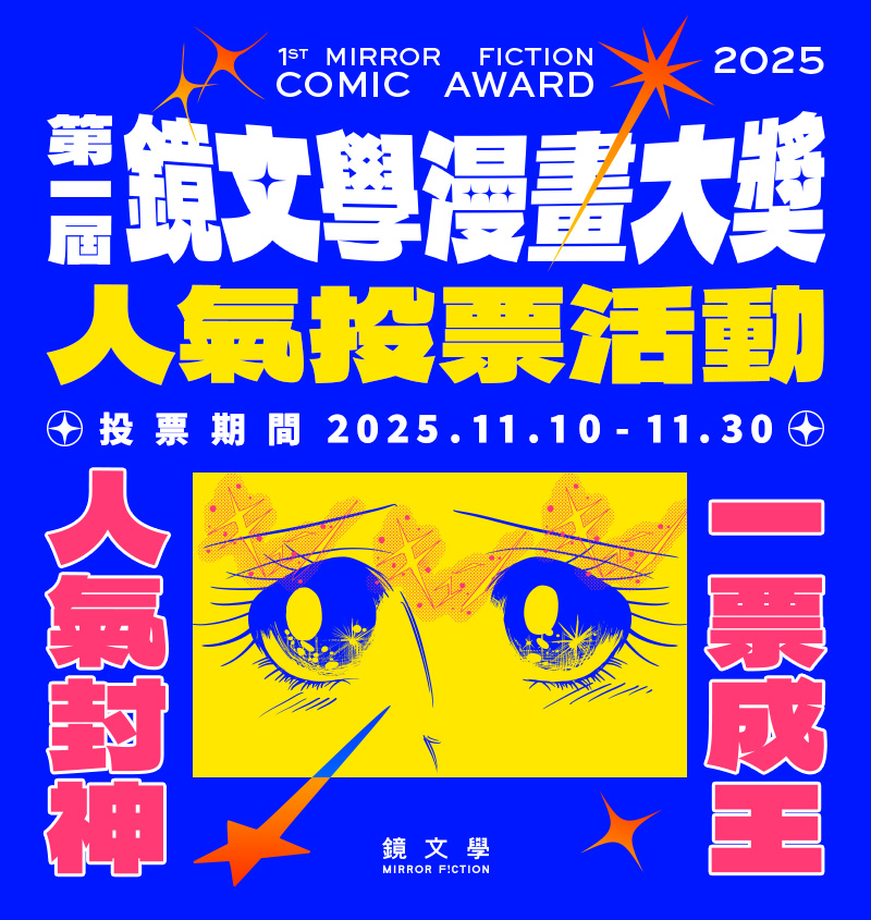 鏡文學漫畫大獎人氣投票